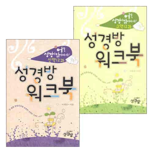 한빛교회 성경일독학교 교재 - 어? 성경이 읽어지네!