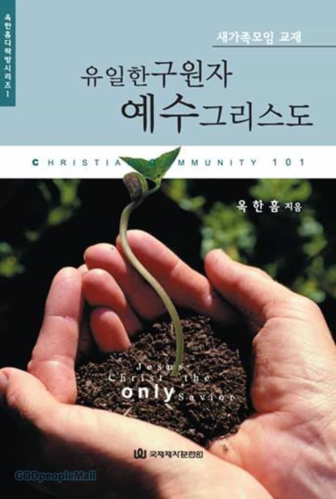 새가족모임 교재 - 유일한 구원자 예수그리스도