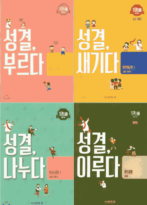 주일학교 교재 - 성결한 그리스도의 몸(BCM)
